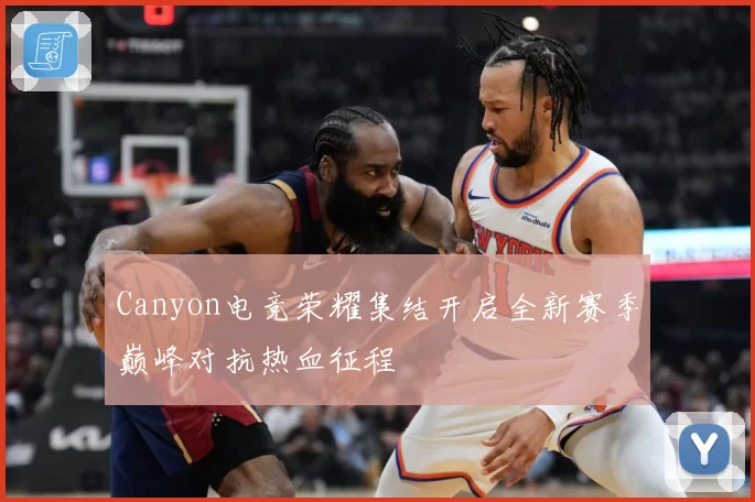 Canyon电竞荣耀集结开启全新赛季巅峰对抗热血征程