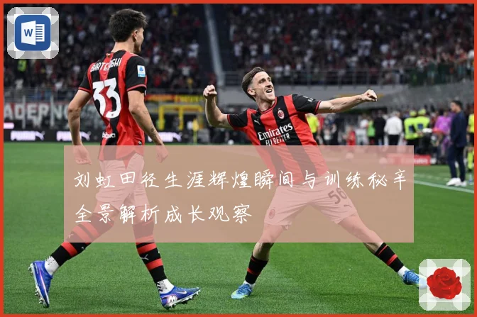 刘虹田径生涯辉煌瞬间与训练秘辛全景解析成长观察