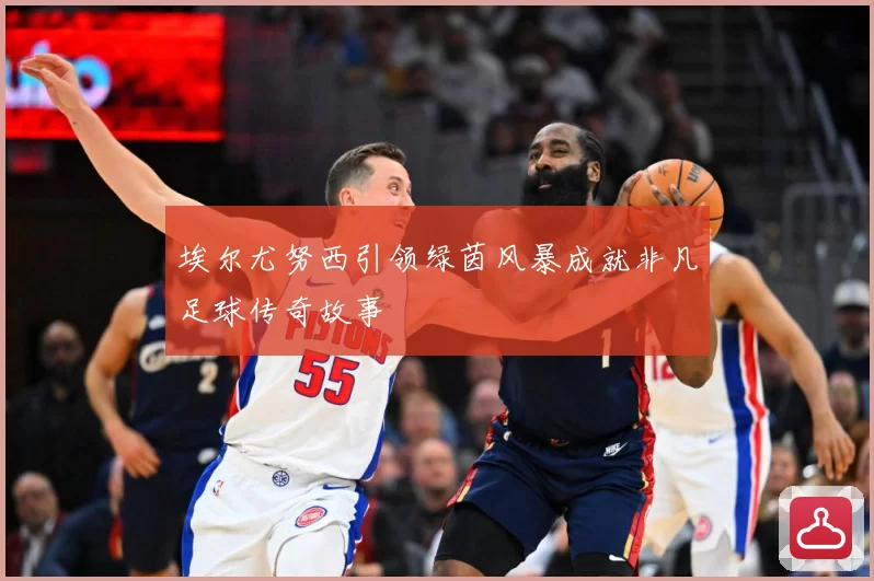 埃尔尤努西引领绿茵风暴成就非凡足球传奇故事