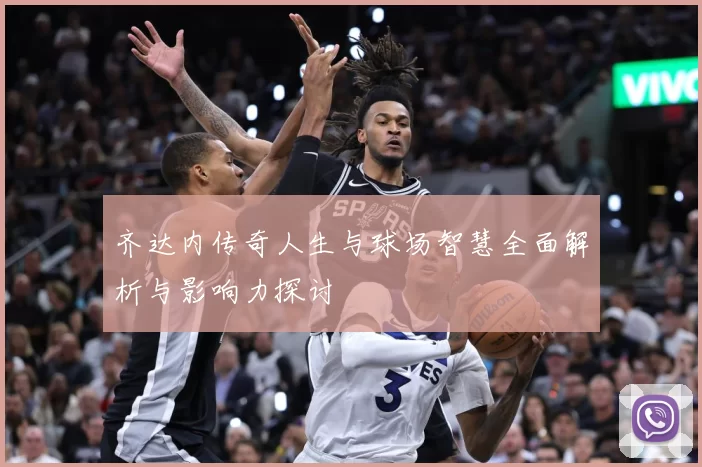 齐达内传奇人生与球场智慧全面解析与影响力探讨