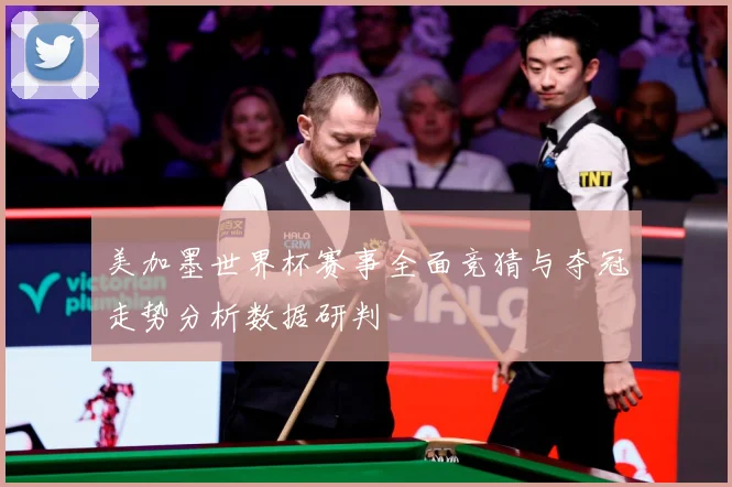 美加墨世界杯赛事全面竞猜与夺冠走势分析数据研判