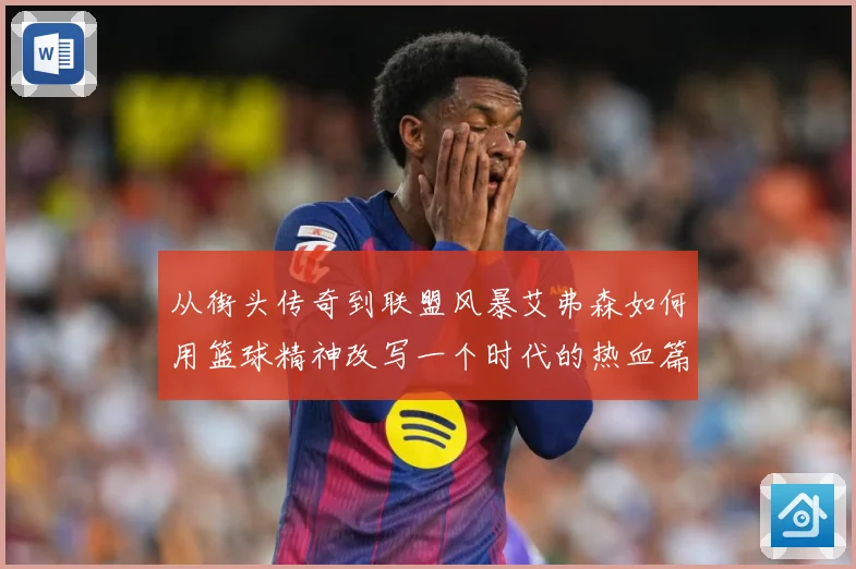 从街头传奇到联盟风暴艾弗森如何用篮球精神改写一个时代的热血篇章