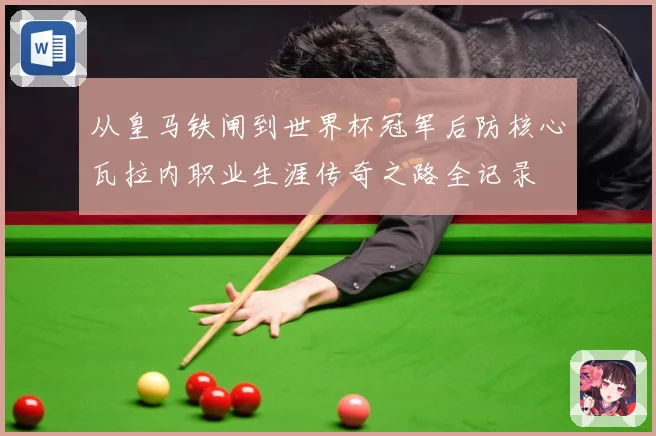 从皇马铁闸到世界杯冠军后防核心瓦拉内职业生涯传奇之路全记录