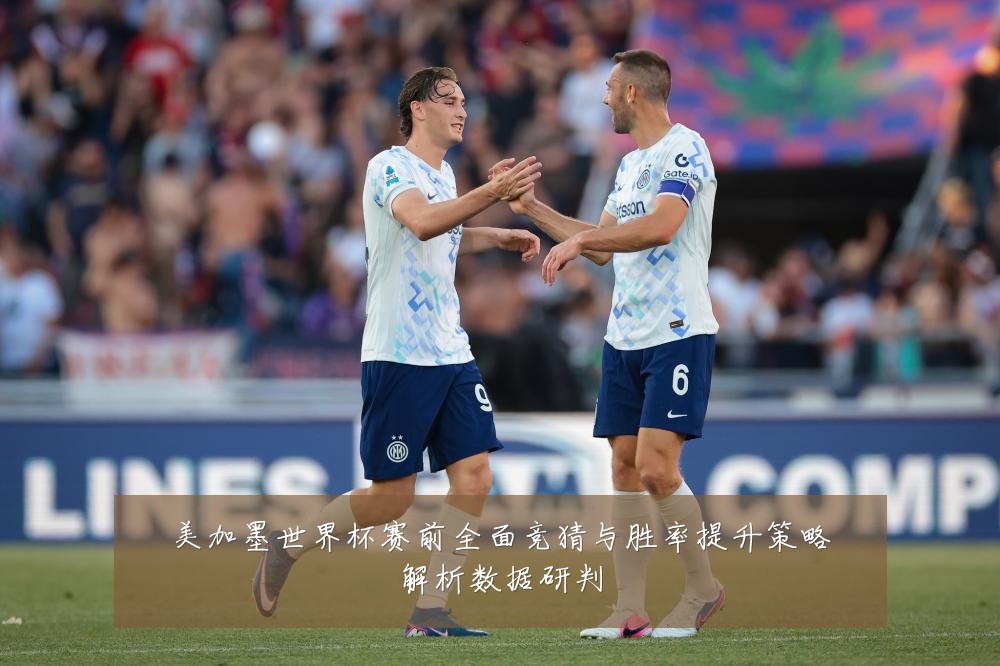 美加墨世界杯赛前全面竞猜与胜率提升策略解析数据研判