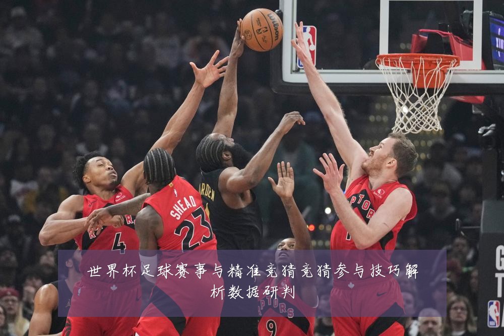 世界杯足球赛事与精准竞猜竞猜参与技巧解析数据研判