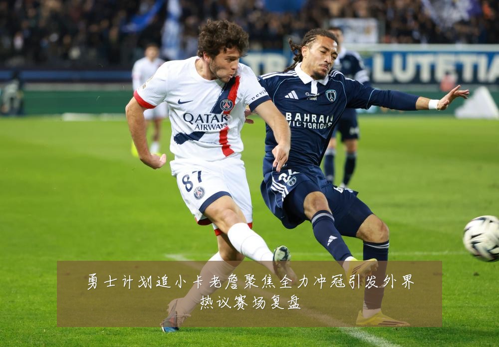 勇士计划追小卡老詹聚焦全力冲冠引发外界热议赛场复盘