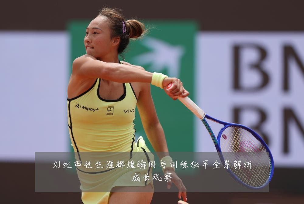 刘虹田径生涯辉煌瞬间与训练秘辛全景解析成长观察